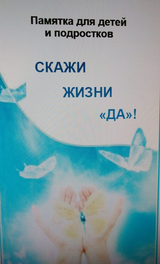 Скажи жизни "ДА!"